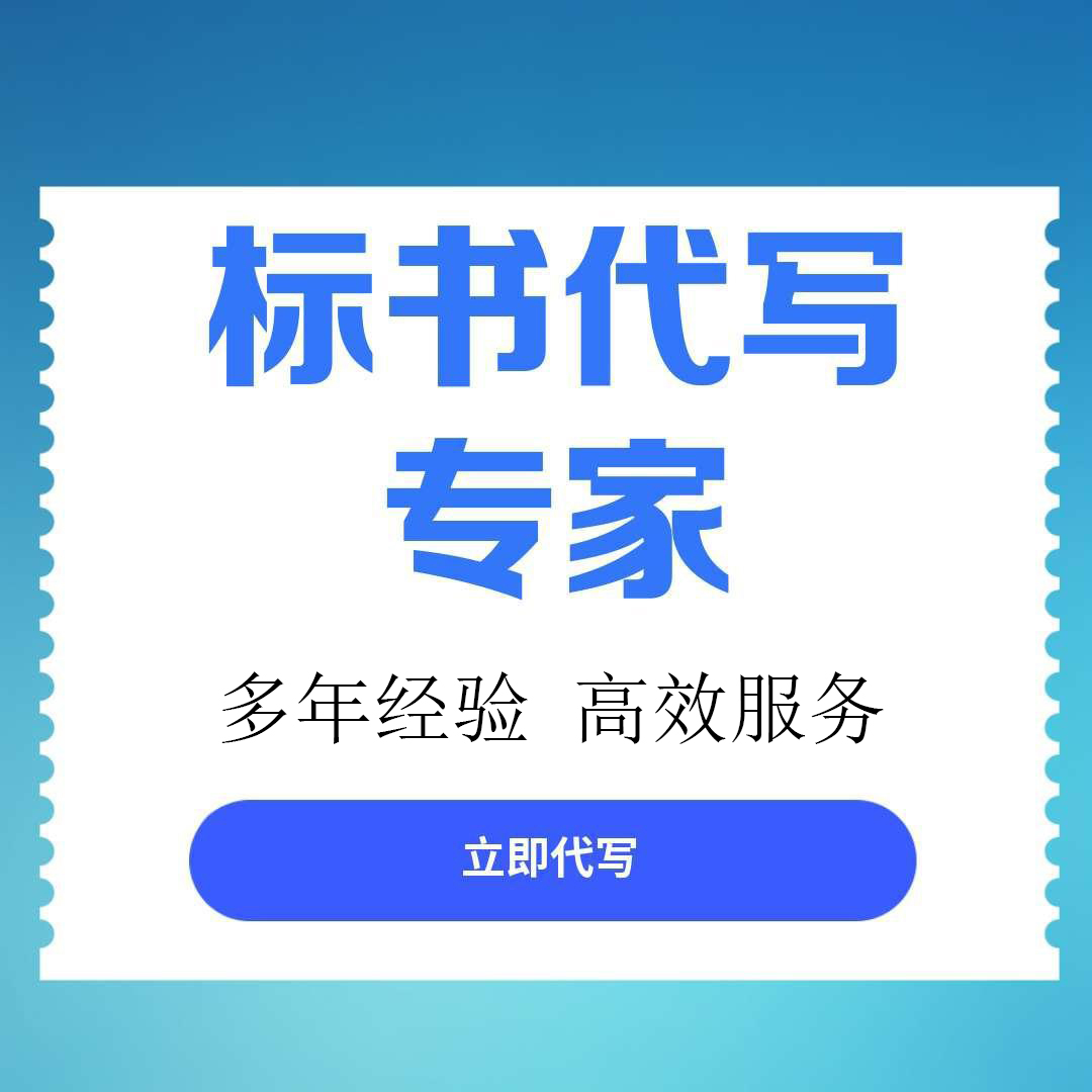 【重庆市巴南区】靠谱标书代写服务口碑推荐，专业机构助您成功中标