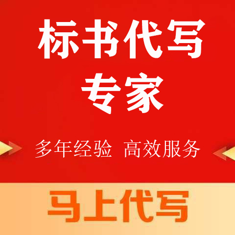 巴南区投标书代写标书代写 - 价格